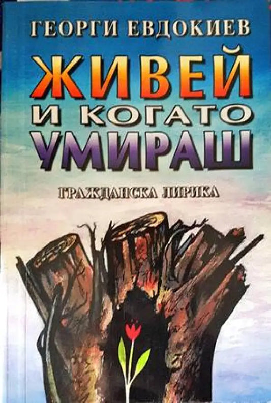 Живей и когато умираш - Книги