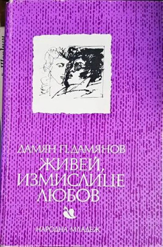 Живей измислице любов - Книги