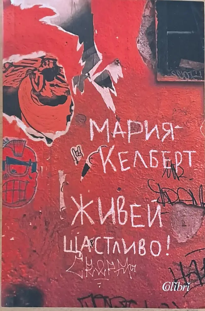 Живей щастливо! (799)