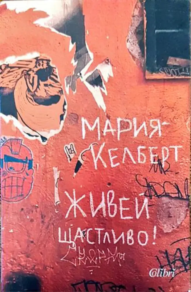 Живей щастливо! - Книги