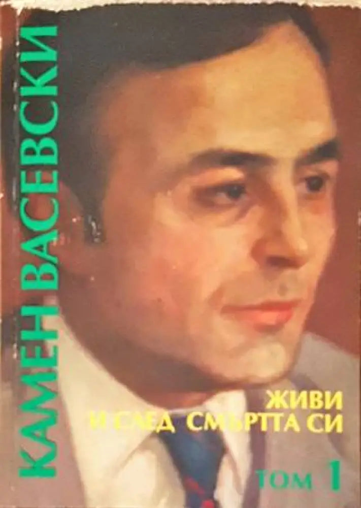 Живи и след смъртта си. Том 1 - Книги