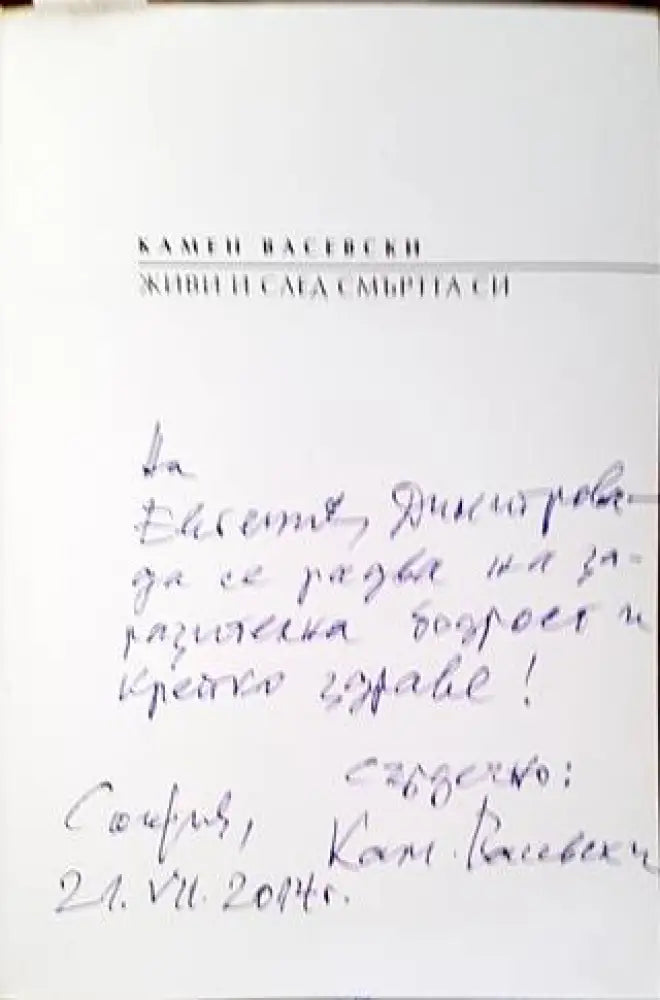 Живи и след смъртта си. Том 1 - Книги