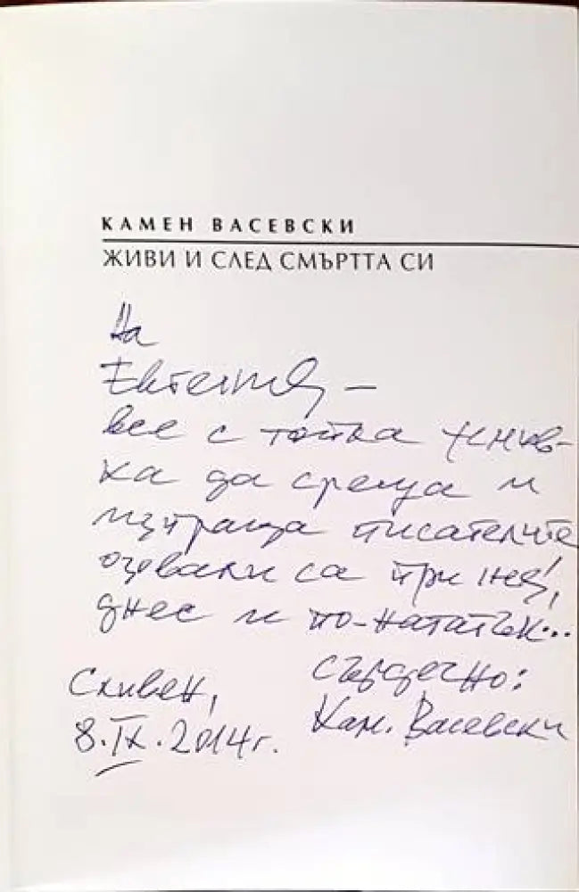 Живи и след смъртта си. Том 2 - Книги