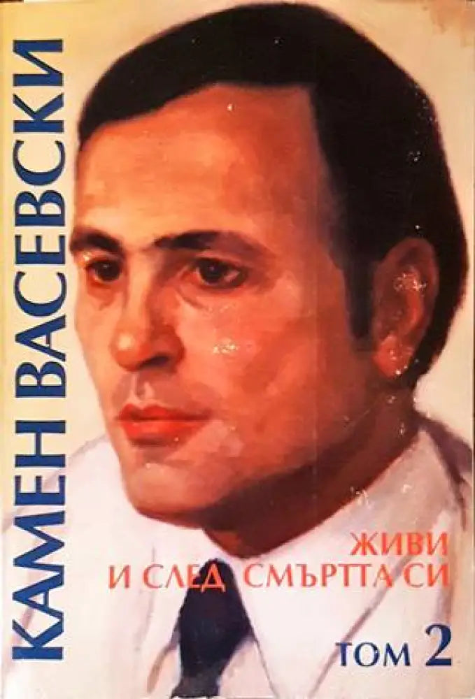Живи и след смъртта си. Том 2 - Книги