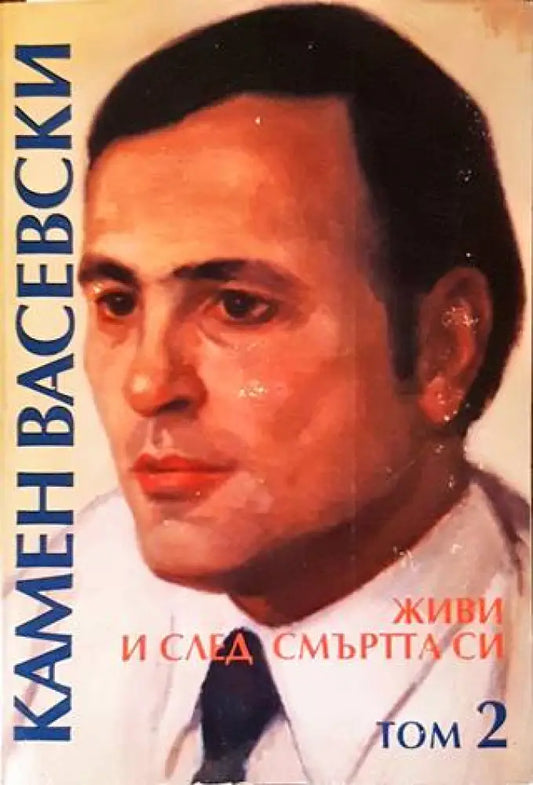 Живи и след смъртта си. Том 2 - Книги