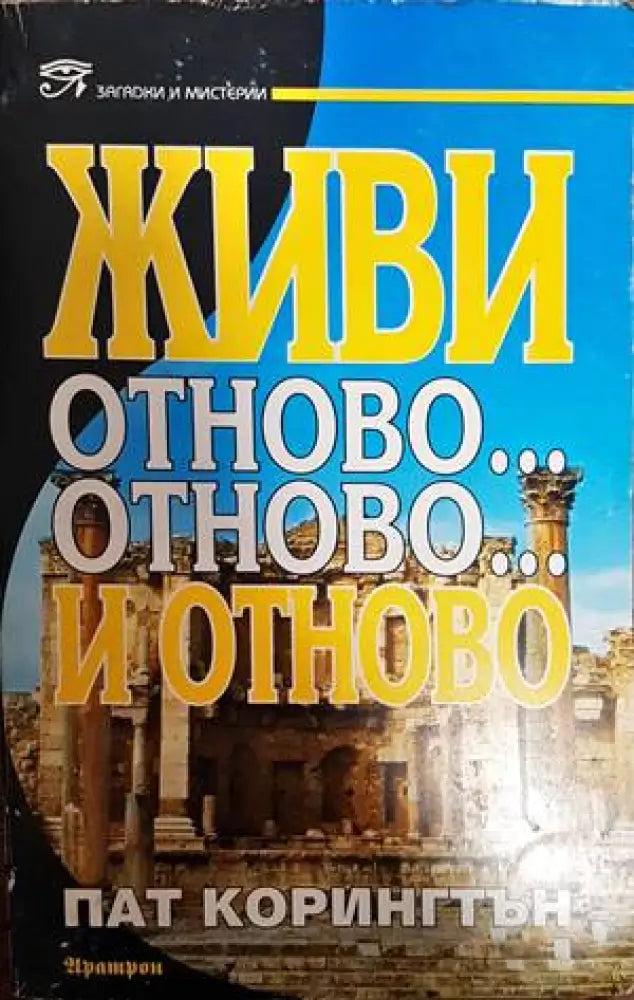 Живи отново... отново... и отново (4124) - Книга