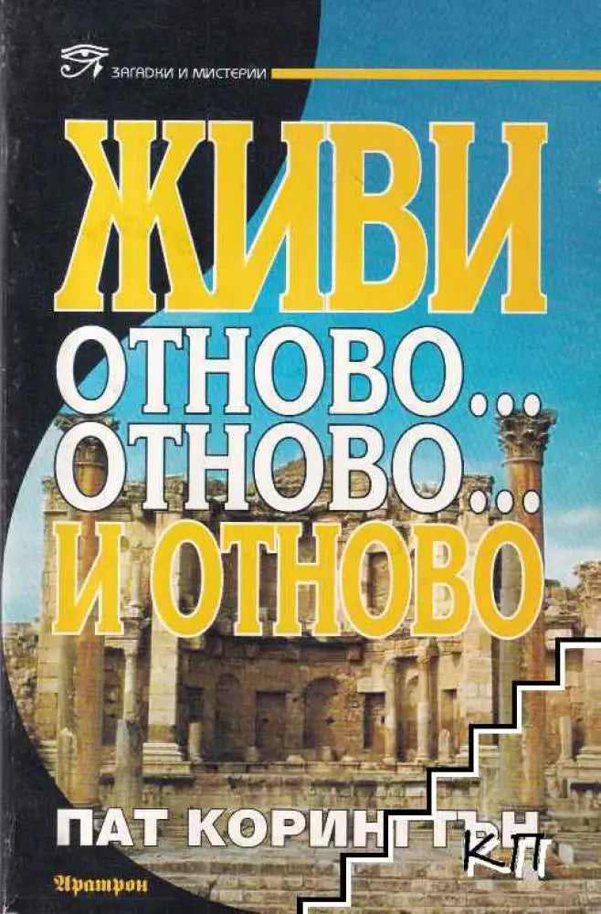 Живи отново... отново... и отново (4758) - Книга