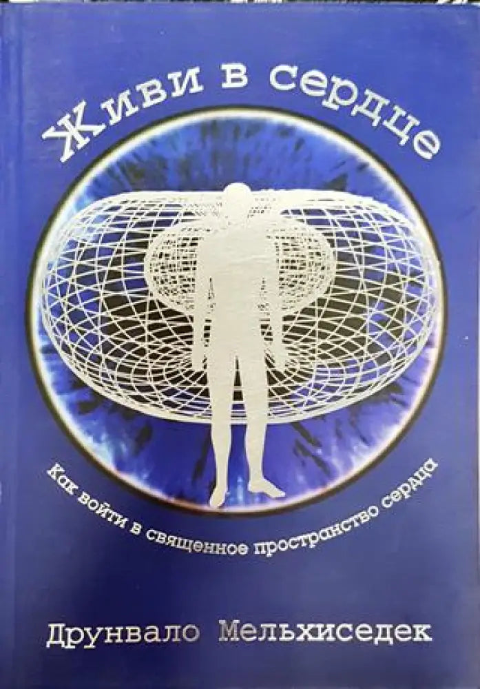 Живи в сердце (на руски) - Друнвало Мелхизедек (5856) - Книга