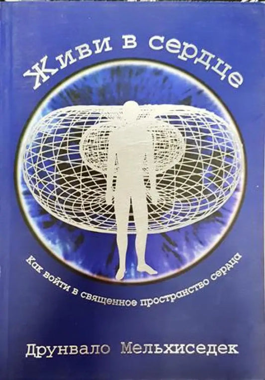 Живи в сердце (на руски) - Друнвало Мелхизедек (5856) - Книга