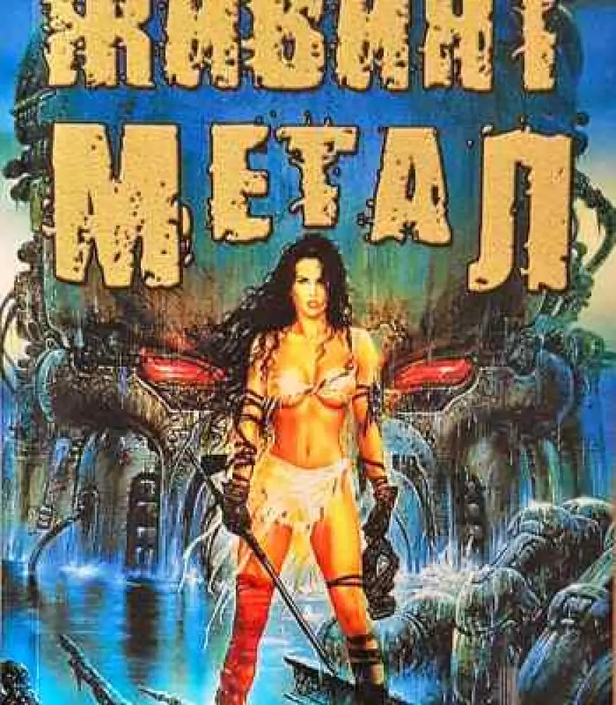 Живият метал - Книги