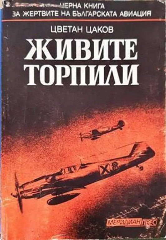 Живите торпили - Книги