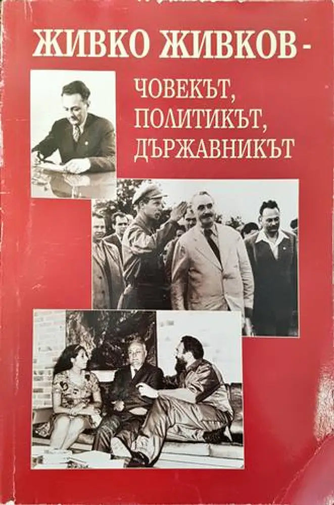 Живко Живков - човекът политикът държавникът (1665) - Книга
