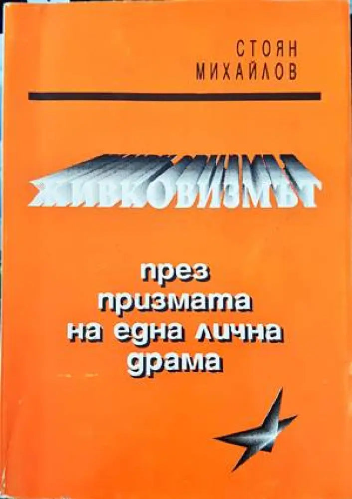 Живковизмът през призмата на една лична драма - Отлично - Книги