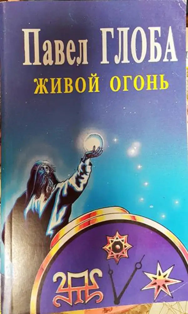 Живой огонь - Книги