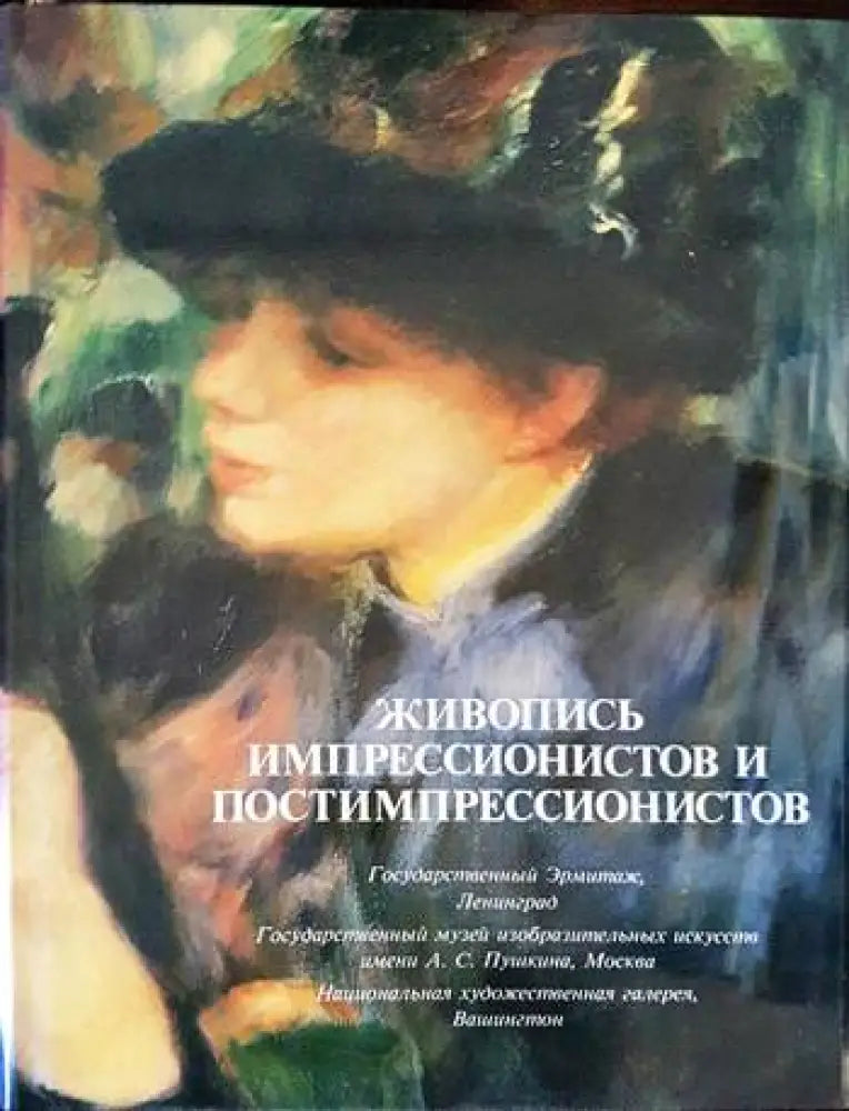 Живопись импрессионистов и постимпрессионистов (2970) - Книга