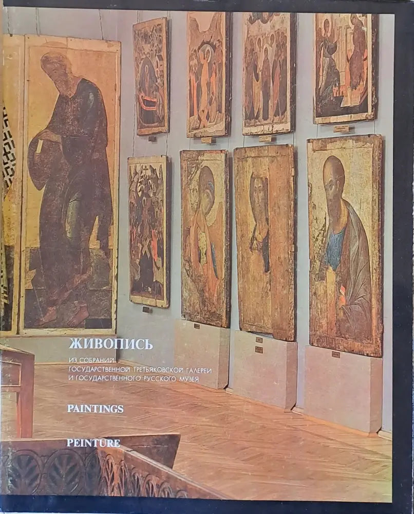 Живопись из собраний Третьяковской галереи и Русского музея - Книги