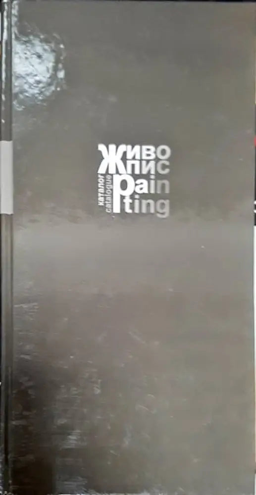 Живопис - Книги