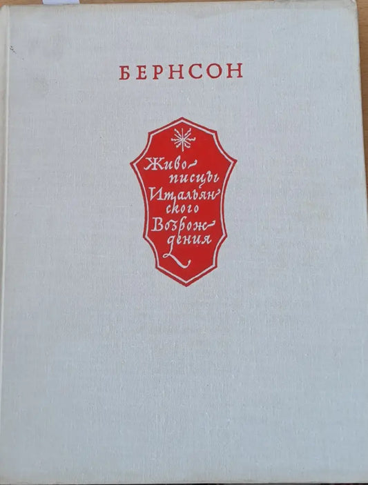 Живописцы Итальянского возрождения - Книги