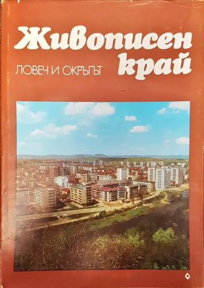 Живописен край: Ловеч и окръгът - Книги