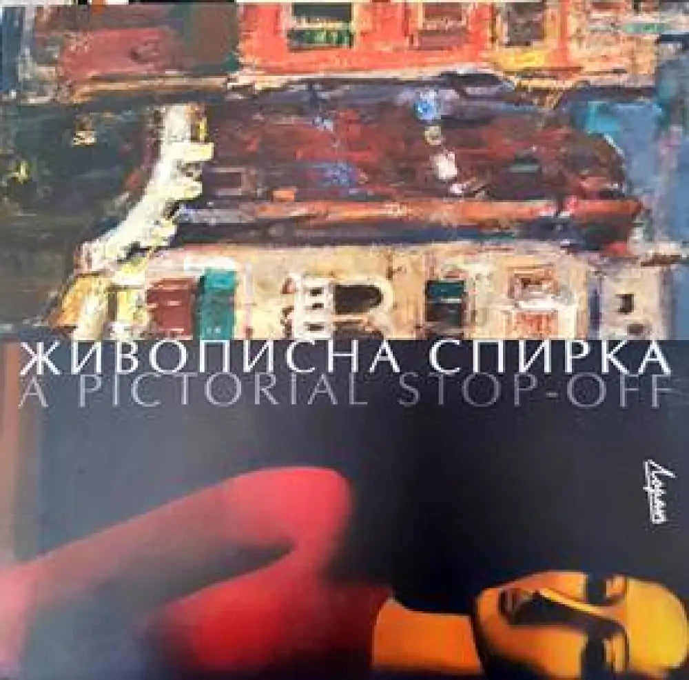 Живописна спирка - Книги