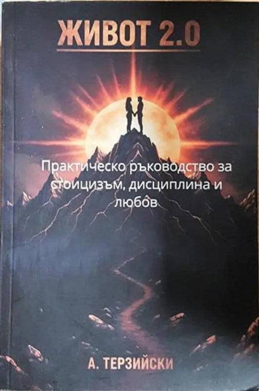 Живот 2.0 - А. Терзийски (4056) - Книга