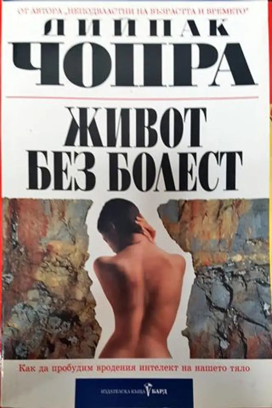 Живот без болест Дийпак Чопра - Книга