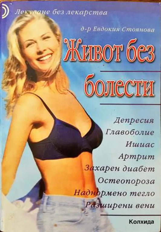 Живот без болести (1366) - Книга