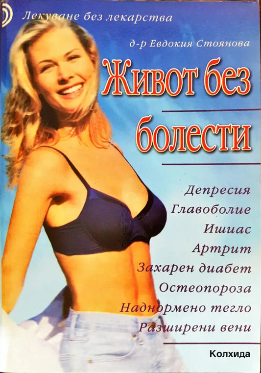 Живот без болести - Книги