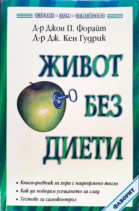 Живот без диети - Книги