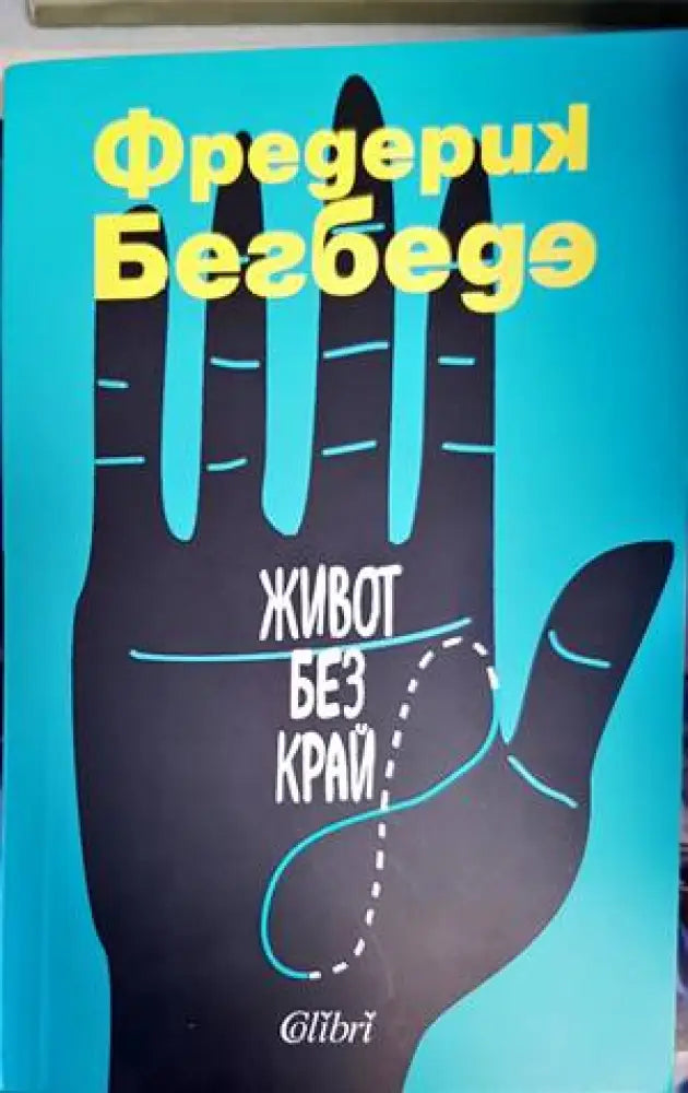 Живот без край - Книги