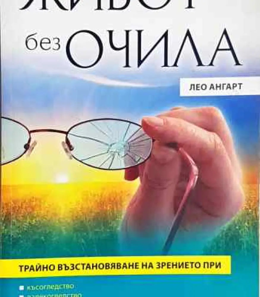 Живот без очила - Книга