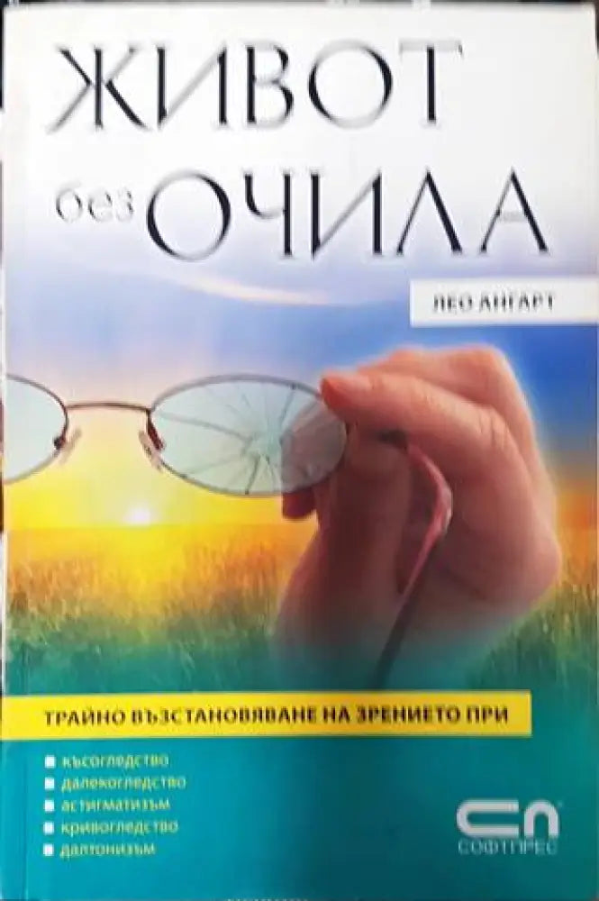 Живот без очила - Книга