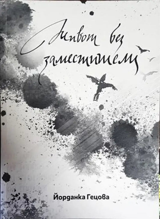 Живот без заместители - Книги