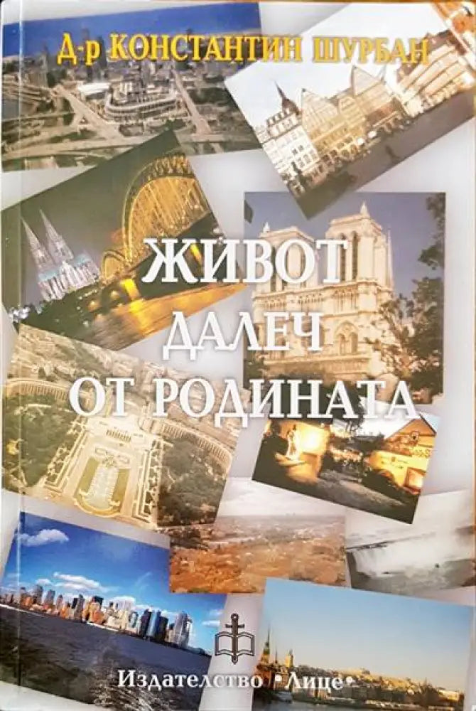 Живот далеч от родината - Книги