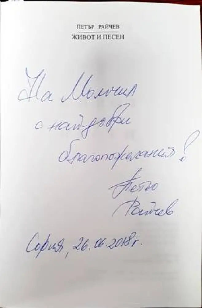 Живот и песен - Книги