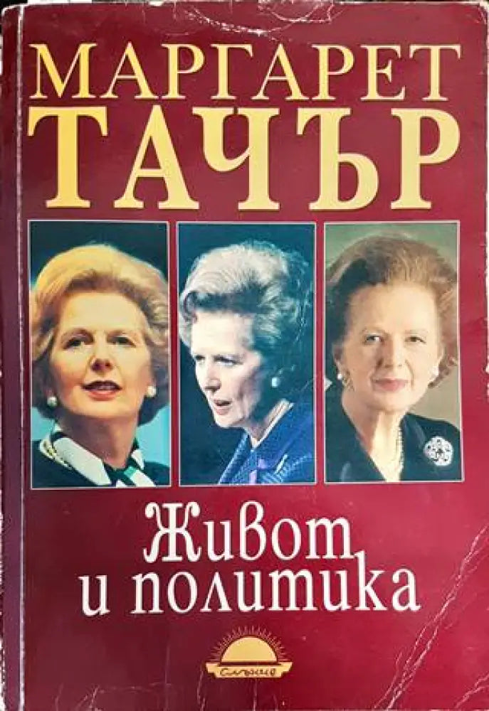 Живот и политика - Книги