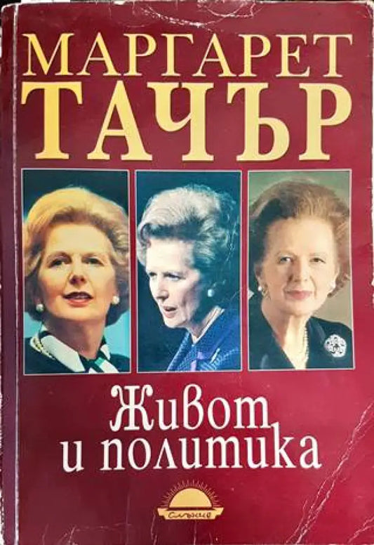Живот и политика - Книги