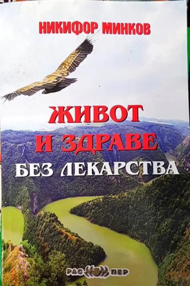 Живот и здраве без лекарства - Книги