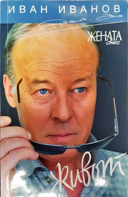 Живот - Книги