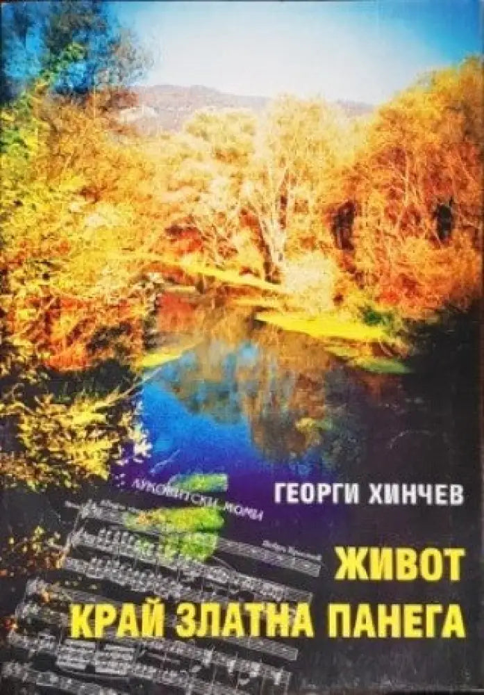 Живот край Златна Панега (1687) - Книга