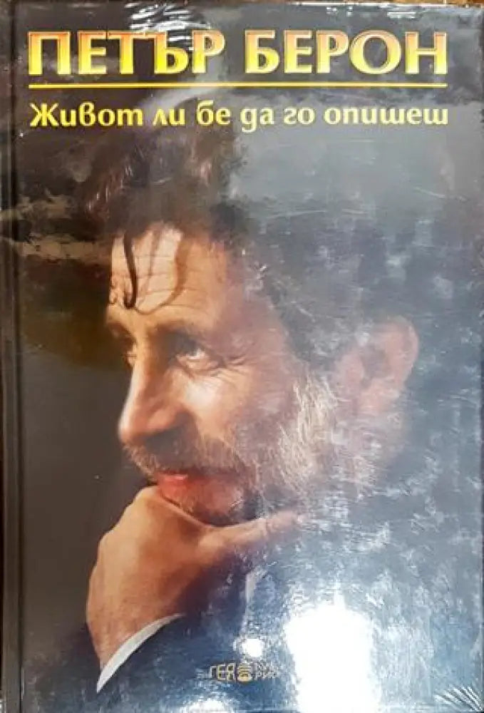 Живот ли бе да го опишеш. Книга 1 - Книга