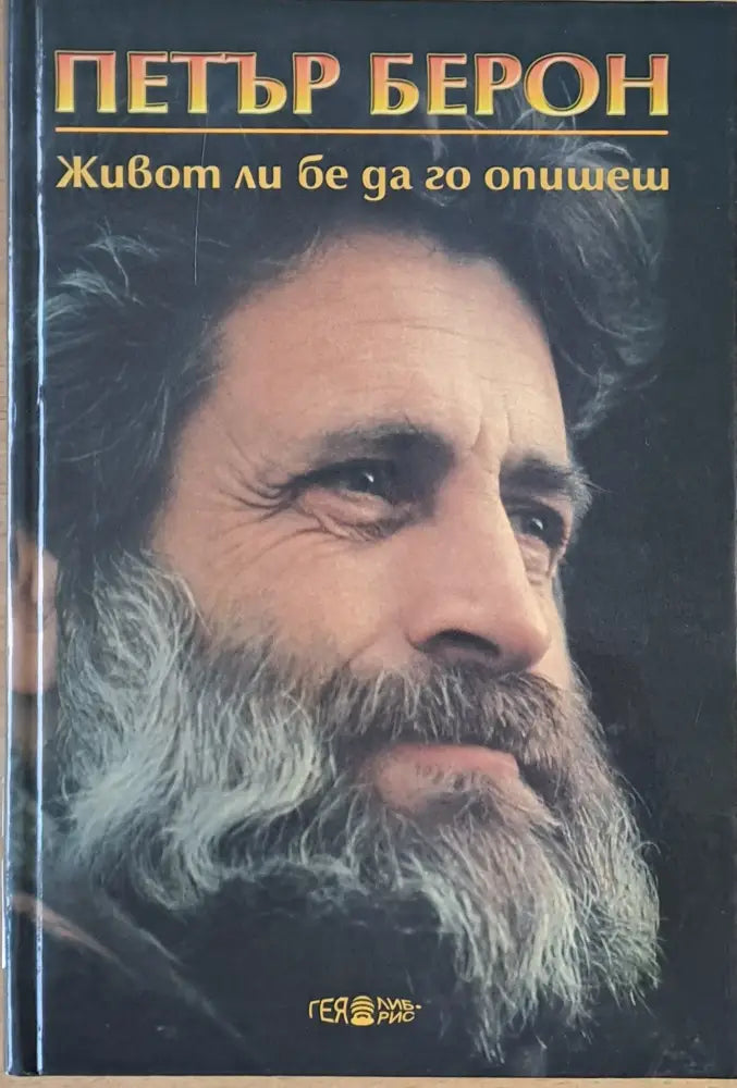 Живот ли бе да го опишеш - Книги