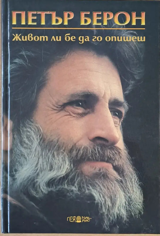 Живот ли бе да го опишеш - Книги