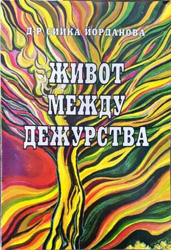 Живот между дежурства - Книги