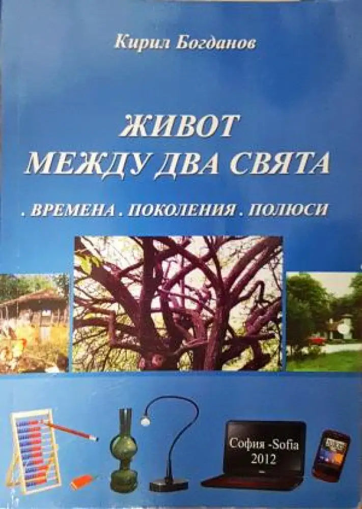 Живот между два свята - Времена. Поколения. Полюси (3890) - Книга
