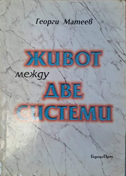 Живот между две системи - Книги