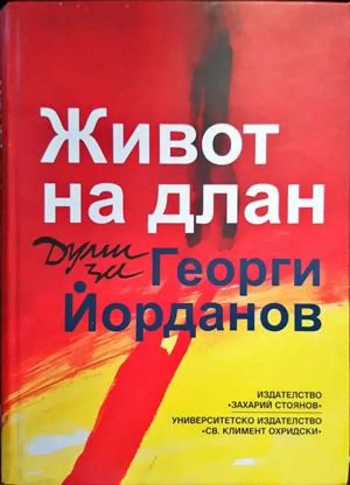Живот на длан (1349) - Книга
