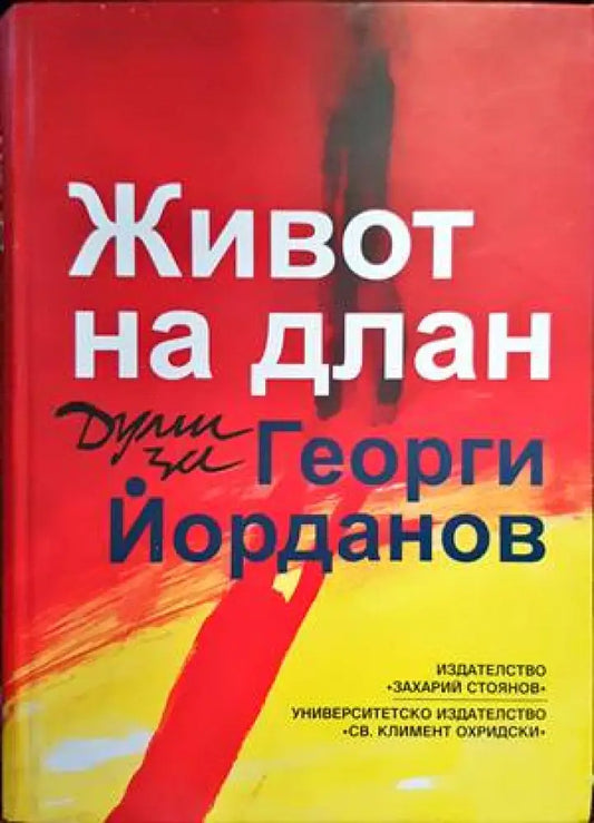 Живот на длан (1349) - Книга