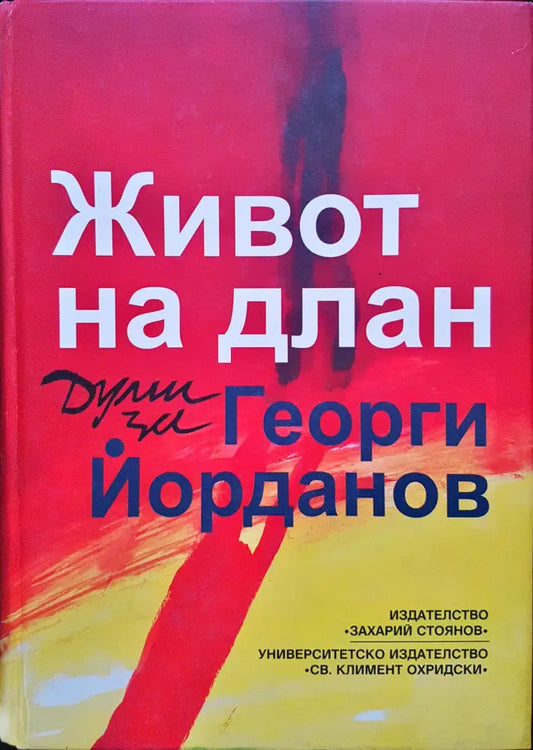 Живот на длан - Думи за Георги Йорданов - Книги