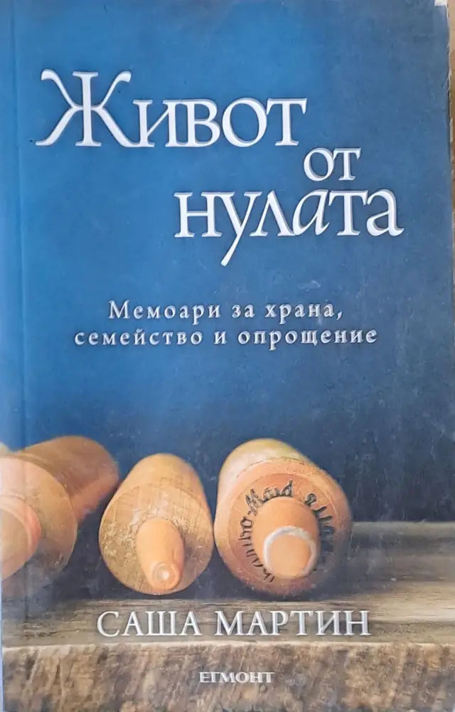 Живот от нулата. Мемоари за храна семейство и опрощение - Книги